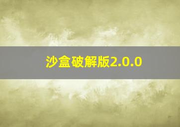 沙盒破解版2.0.0