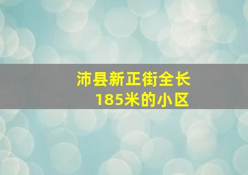 沛县新正街全长185米的小区