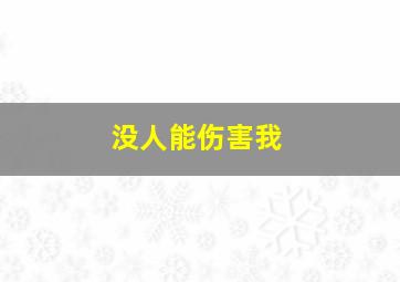 没人能伤害我