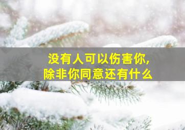 没有人可以伤害你,除非你同意还有什么