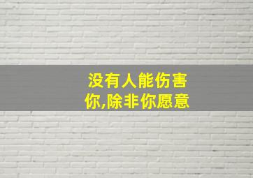 没有人能伤害你,除非你愿意