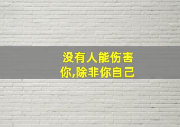 没有人能伤害你,除非你自己