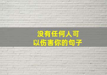 没有任何人可以伤害你的句子