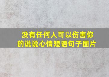 没有任何人可以伤害你的说说心情短语句子图片