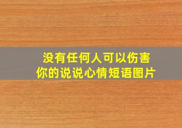 没有任何人可以伤害你的说说心情短语图片