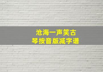 沧海一声笑古琴按音版减字谱