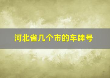 河北省几个市的车牌号