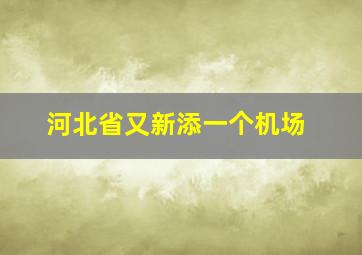 河北省又新添一个机场