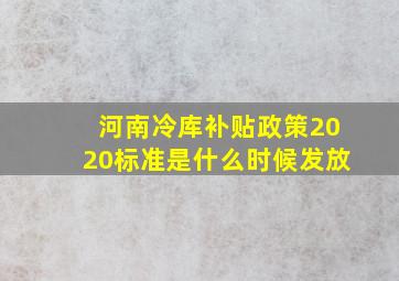 河南冷库补贴政策2020标准是什么时候发放