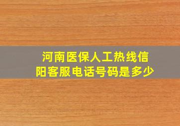 河南医保人工热线信阳客服电话号码是多少