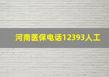 河南医保电话12393人工