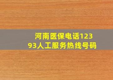 河南医保电话12393人工服务热线号码