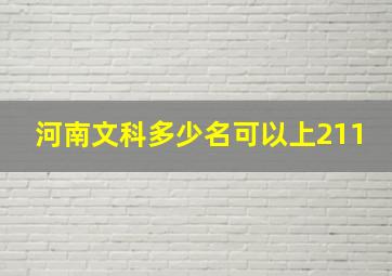 河南文科多少名可以上211