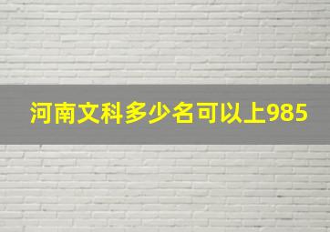 河南文科多少名可以上985