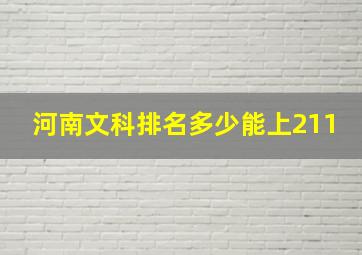 河南文科排名多少能上211