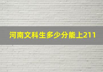 河南文科生多少分能上211