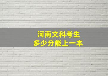 河南文科考生多少分能上一本