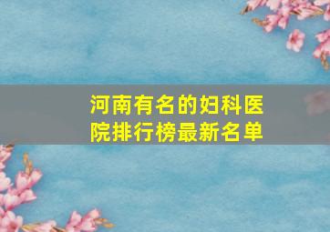 河南有名的妇科医院排行榜最新名单