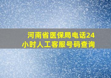 河南省医保局电话24小时人工客服号码查询