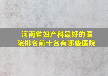 河南省妇产科最好的医院排名前十名有哪些医院