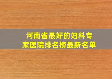 河南省最好的妇科专家医院排名榜最新名单