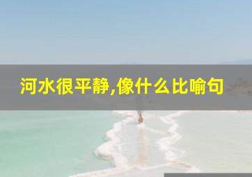 河水很平静,像什么比喻句