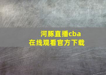 河豚直播cba在线观看官方下载