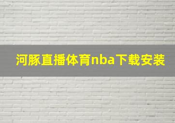 河豚直播体育nba下载安装