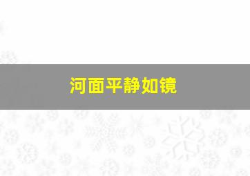 河面平静如镜