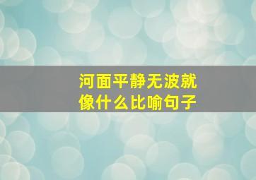 河面平静无波就像什么比喻句子