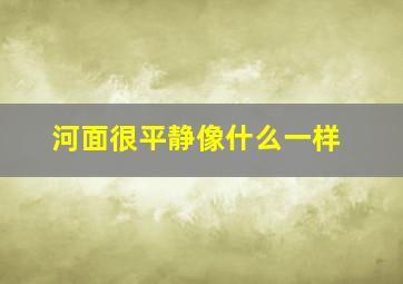 河面很平静像什么一样