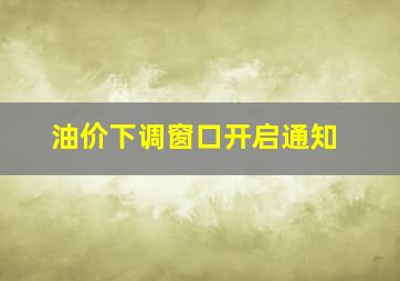 油价下调窗口开启通知