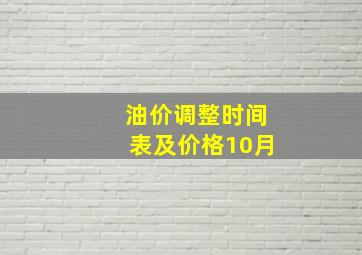 油价调整时间表及价格10月