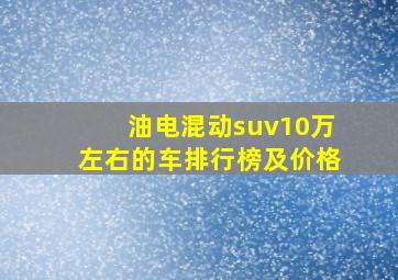 油电混动suv10万左右的车排行榜及价格