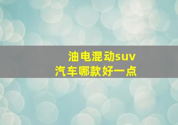 油电混动suv汽车哪款好一点