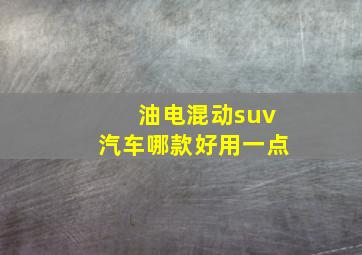 油电混动suv汽车哪款好用一点