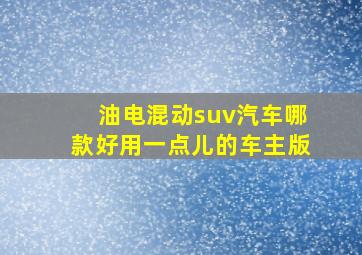 油电混动suv汽车哪款好用一点儿的车主版