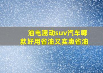 油电混动suv汽车哪款好用省油又实惠省油