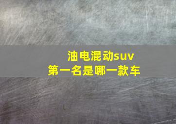 油电混动suv第一名是哪一款车