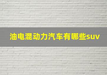 油电混动力汽车有哪些suv