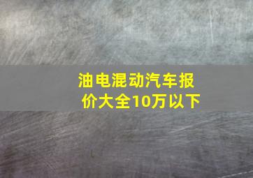 油电混动汽车报价大全10万以下