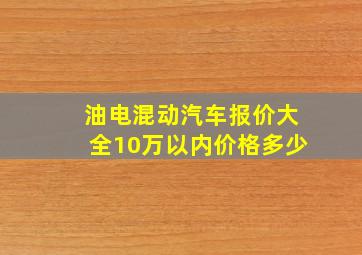 油电混动汽车报价大全10万以内价格多少