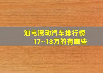 油电混动汽车排行榜17~18万的有哪些