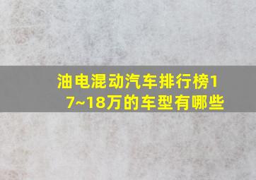 油电混动汽车排行榜17~18万的车型有哪些