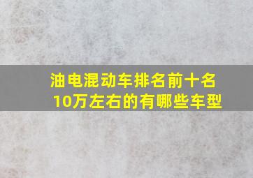 油电混动车排名前十名10万左右的有哪些车型