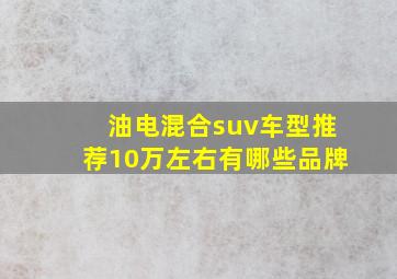 油电混合suv车型推荐10万左右有哪些品牌