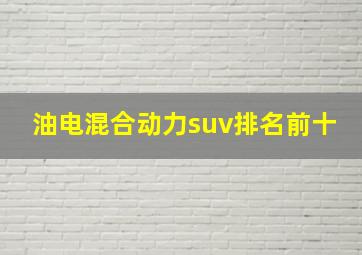 油电混合动力suv排名前十