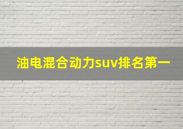 油电混合动力suv排名第一