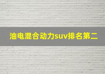 油电混合动力suv排名第二