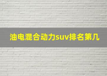 油电混合动力suv排名第几